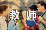 幼儿园教师节演讲稿