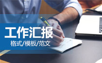 工作汇报模板