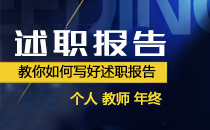 教你如何写好述职报告