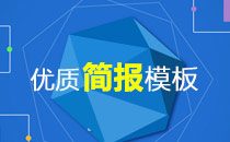 优质的简报模板