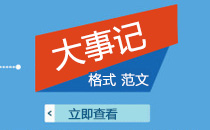 最新大事记范文大全